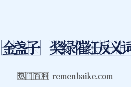 金盏子·奖绿催红反义词是什么意思的图片